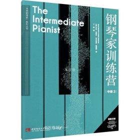 正版现货 钢琴家训练营·中级3