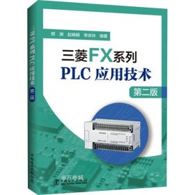 正版现货 三菱FX系列PLC应用技术（第二版）