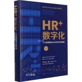 正版现货 HR+数字化：人力资源管理认知升级与系统创新