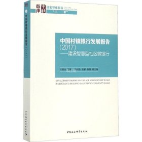 正版现货 中国村镇银行发展报告（2017） 建设智慧型社区微银行