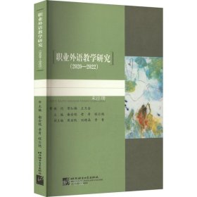 正版现货 职业外语教学研究(2020-2022) 谢金艳 老青 程云艳 等 编