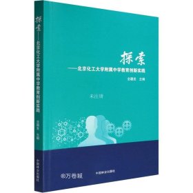 正版现货 探索--北京化工大学附属中学教育创新实践