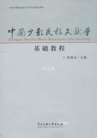 正版现货 中国少数民族文献学基础教程