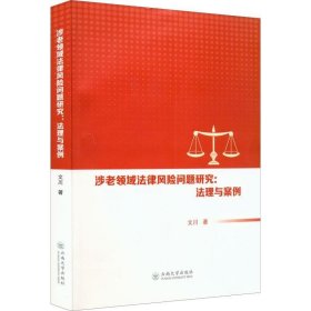正版现货 涉老领域法律风险问题研究：法理与案例