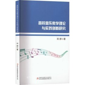 正版现货 高校音乐教学理论与实践创新研究 邓婷 著 网络书店 图书
