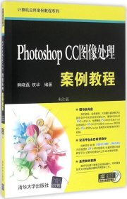 正版现货 Photoshop CC图像处理案例教程/计算机应用案例教程系列