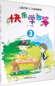 正版现货 快乐学古筝 刘喜 编著 网络书店 正版图书