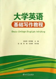 正版现货 大学英语基础写作教程