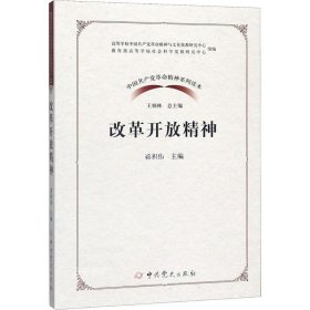 正版现货 改革开放精神/中国共产党革命精神系列读本
