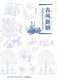 正版现货 古风新韵：中国传统纹样与现代设计