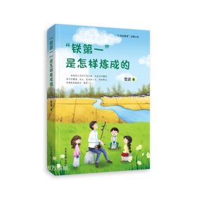正版现货 “铁第一”是怎样炼成的中国版《窗边的小豆豆》+《爱的教育》