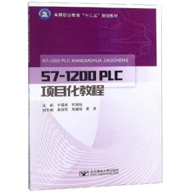 正版现货 S7-1200PLC项目化教程/高等职业教育“十三五”规划教材