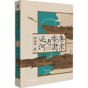 正版现货 华章大历史:唐宋帝国与运河