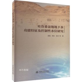 正版现货 吐鲁番盆地地下水功能特征及控制性水位研究