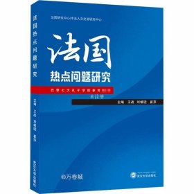 正版现货 法国热点问题研究