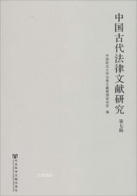 正版现货 中国古代法律文献研究（第7辑）