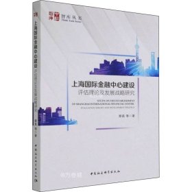 正版现货 上海国际金融中心建设：评估理论及发展战略研究