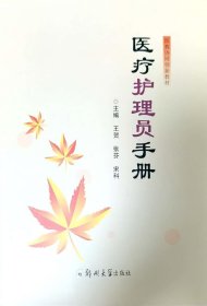 正版现货 医疗护理员手册 王贺 张芬 宋科 编 网络书店 图书