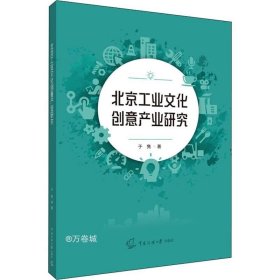 正版现货 北京工业文化创意产业研究