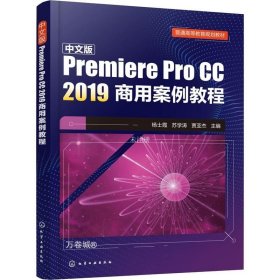 正版现货 中文版Premiere Pro CC 2019商用案例教程(杨士霞)