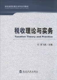 正版现货 税收理论与实务/财经类院校重点学科系列教材