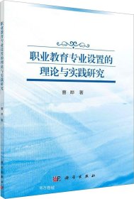 正版现货 职业教育专业设置的理论与实践研究