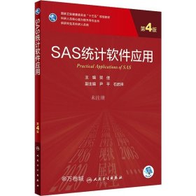 正版现货 SAS统计软件应用（第4版/研究生/配增值）