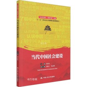 正版现货 当代中国社会建设（“认识中国·了解中国”书系）