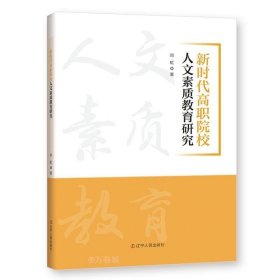 正版现货 新时代高职院校人文素质教育研究 邓虹 著
