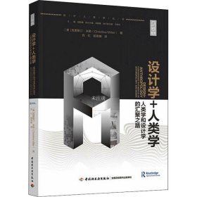 正版现货 设计学+人类学：人类学和设计学的汇聚之路（轻艺术系列丛书）