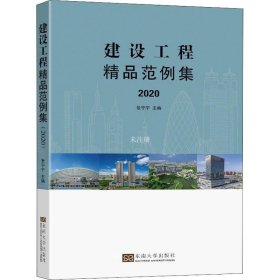 正版现货 建设工程精品范例集（2020）