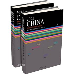 正版现货 2021中国室内设计年鉴1、2