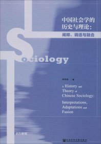 正版现货 中国社会学的历史与理论：阐释、调适与融合