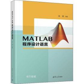 正版现货 MATLAB程序设计语言