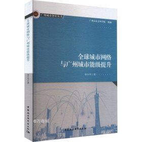 正版现货 全球城市网络与广州城市能级提升