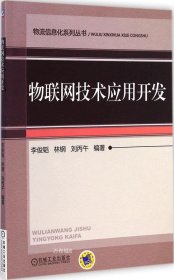 正版现货 物流信息化系列丛书：物联网技术应用开发