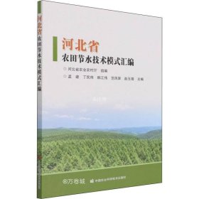 正版现货 河北省农田节水技术模式汇编