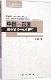 正版现货 中国-东盟经贸发展与南海战略系列丛书：中国-东盟服务贸易一体化研究