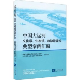 正版现货 中国大运河文化带、生态带、旅游带建设典型案例汇编