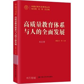 正版现货 高质量教育体系与人的全面发展（中国式现代化研究丛书）