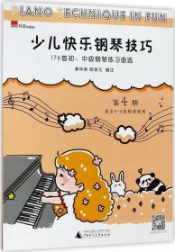 正版现货 少儿快乐钢琴技巧 第4册 176首初、中级钢琴练习曲选