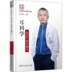 正版现货 耳科学余力生2021观点(精)/中国医学临床百家