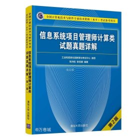 正版现货 信息系统项目管理师计算类试题真题详解（第2版）