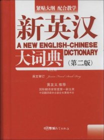 正版现货 新英汉大词典（第2版）