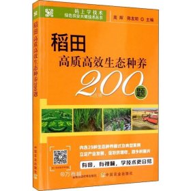 正版现货 稻田高质高效生态种养200题