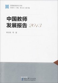 正版现货 国情教育研究书系：中国教师发展报告2013