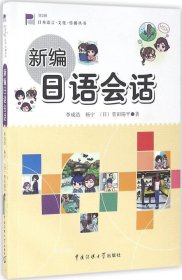 正版现货 日本语言·文化·传播丛书：新编日语会话