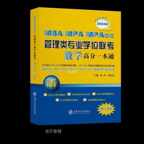 正版现货 MBA MPA MPAcc管理类专业学位联考数学高分一本通 附历年真题 2024版 第13版 朱杰 吴晶雯 编