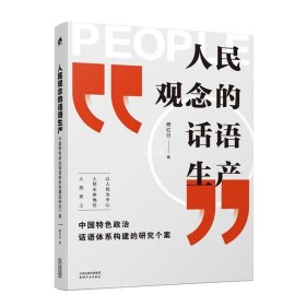 正版现货 人民观念的话语生产 中国特色政治话语体系构建的研究个案 商红日 著