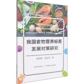 正版现货 我国食物营养标签发展对策研究/食品FOP标签系统研究系列丛书